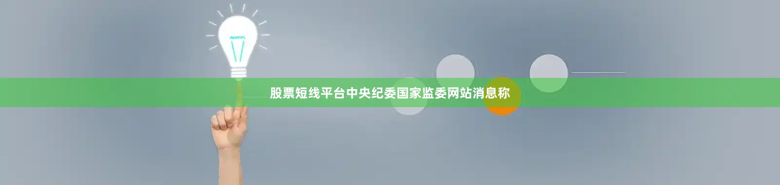 股票短线平台中央纪委国家监委网站消息称
