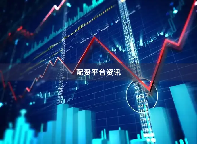 配资平台资讯