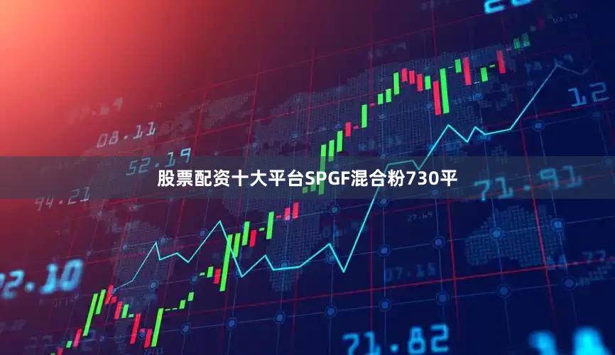 股票配资十大平台SPGF混合粉730平