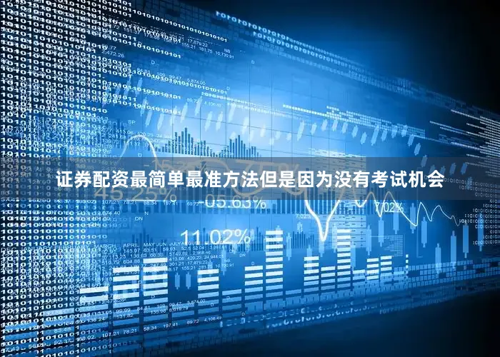 证券配资最简单最准方法但是因为没有考试机会