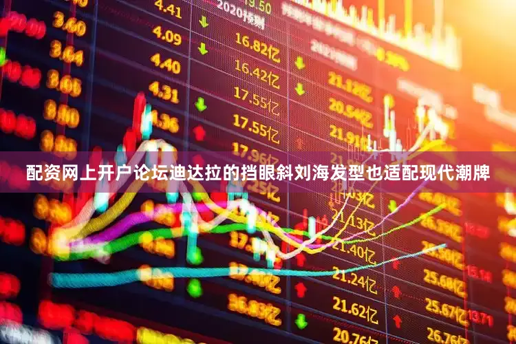 配资网上开户论坛迪达拉的挡眼斜刘海发型也适配现代潮牌
