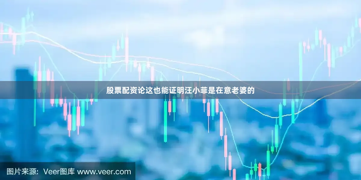 股票配资论这也能证明汪小菲是在意老婆的
