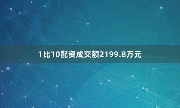 1比10配资成交额2199.8万元