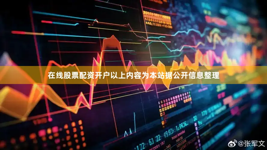 在线股票配资开户以上内容为本站据公开信息整理