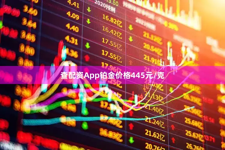 查配资App铂金价格445元/克