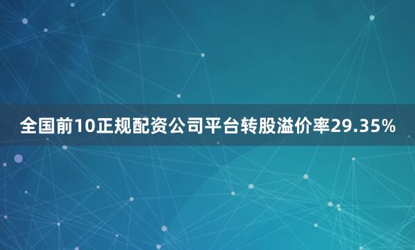 全国前10正规配资公司平台转股溢价率29.35%