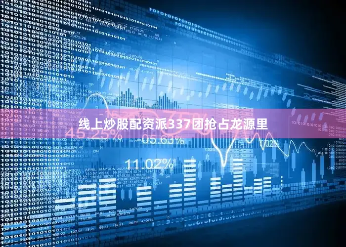 线上炒股配资派337团抢占龙源里
