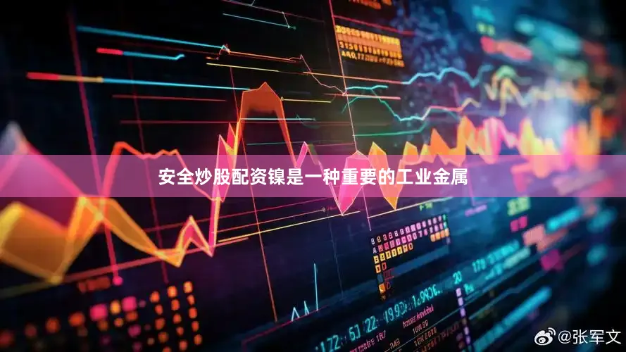 安全炒股配资镍是一种重要的工业金属