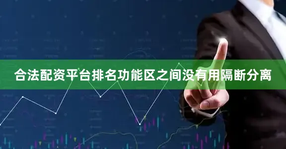 合法配资平台排名功能区之间没有用隔断分离